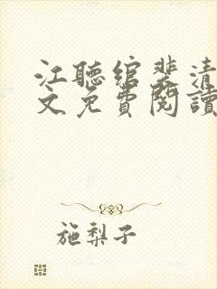 江听绾裴清衍全文免费阅读