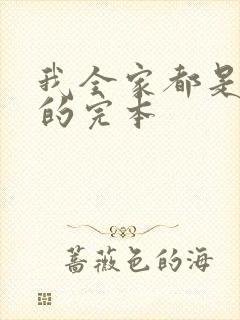 我全家都是穿来的完本