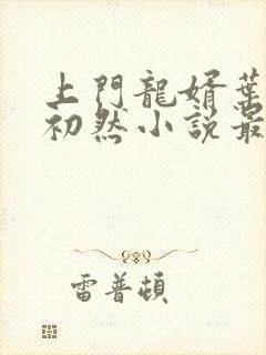 上门龙婿叶辰萧初然小说最新章节