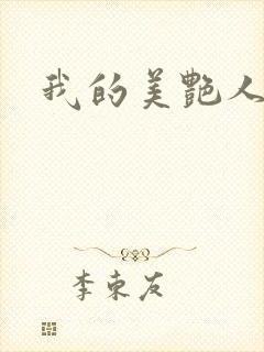 我的美艳人妻