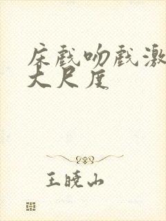 床戏吻戏激情戏大尺度