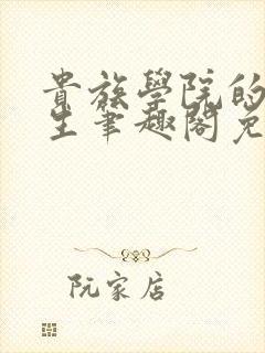 贵族学院的末等生笔趣阁免费