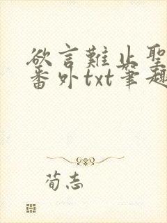 欲言难止圣诞节番外txt笔趣阁最新章