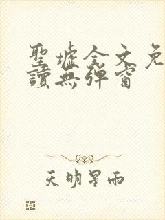 圣墟全文免费阅读无弹窗