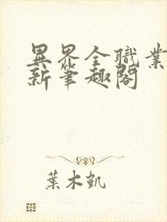 异界全职业大师新笔趣阁封面