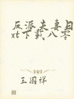 反派夫妻日常txt下载八零电子书