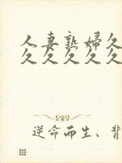 人妻熟妇久久久久久久久久久