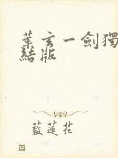 叶玄一剑独尊完结版封面