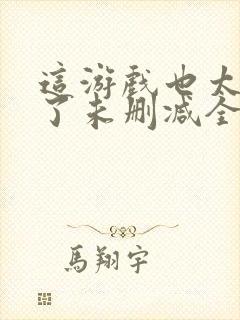 这游戏也太真实了未删减全文