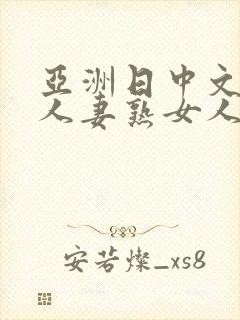 亚洲日中文字幕人妻熟女人妻一二