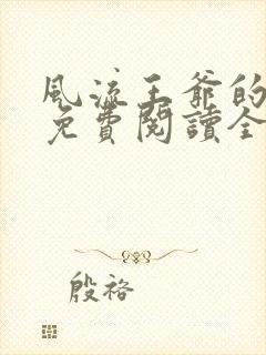 风流王爷的逃妃免费阅读全文