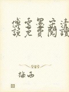 傅云墨宋清月小说免费阅读