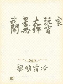 我是大玩家笔趣阁无弹窗封面