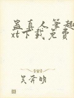 蛊真人笔趣阁txt下载免费封面