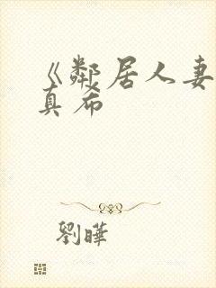 《邻居人妻友田真希