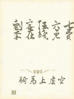 刺客伍六七第四季在线免费观看