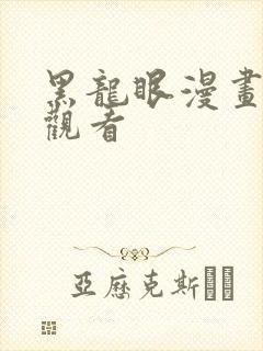 黑龙眼漫画在线观看