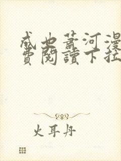 成也萧河漫画免费阅读下拉式六漫画