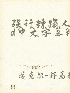 强行糟蹋人妻hd中文字幕精彩片段