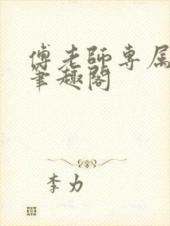 傅老师专属小狗笔趣阁