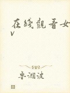 在线观看女优av