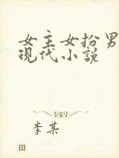 女主女扮男装的现代小说