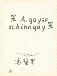军人gaysexchinagay军警