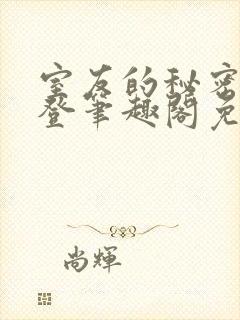 室友的秘密by登笔趣阁免费阅读封面