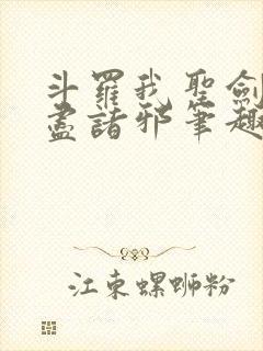 斗罗我圣剑使斩尽诸邪笔趣阁