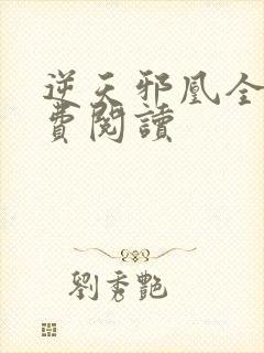 逆天邪凰全文免费阅读