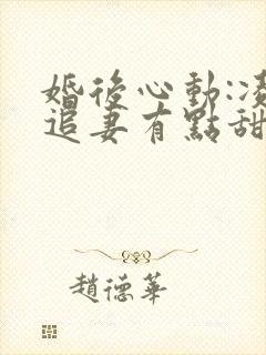 婚后心动:凌总追妻有点甜全文在线阅读