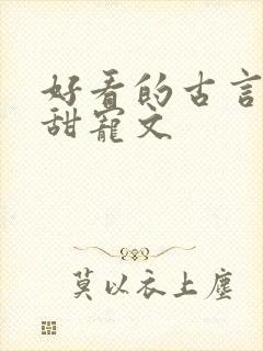 好看的古言小说甜宠文