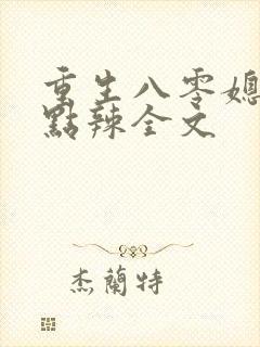 重生八零媳妇有点辣全文封面