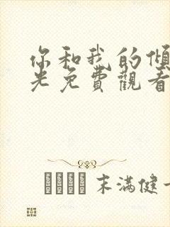 你和我的倾城时光免费观看全集