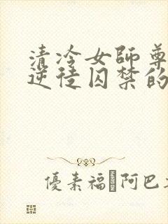 清冷女师尊被女逆徒囚禁的小说封面