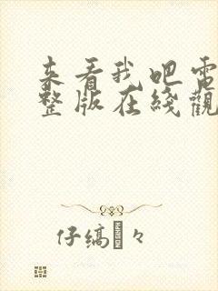 来看我吧电影完整版在线观看高清