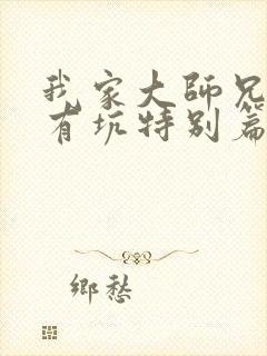 我家大师兄脑子有坑特别篇免费观看