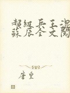 超级兵王混都市苏辰全文阅读