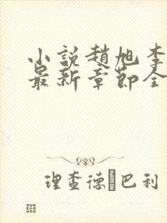 小说赵旭李晴晴最新章节全文阅读