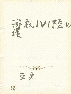 游戏1V1陆以迟封面