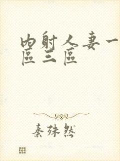 内射人妻一区二区三区