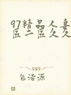 97精品人妻一区二区久久久封面