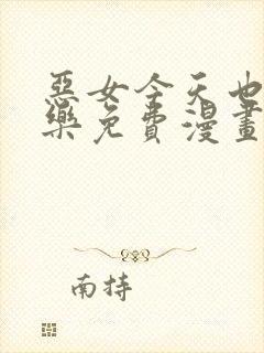 恶女今天也很快乐免费漫画下拉式