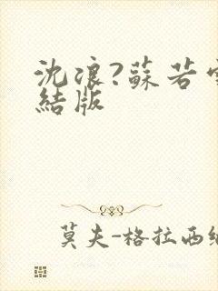 沈浪?苏若雪完结版