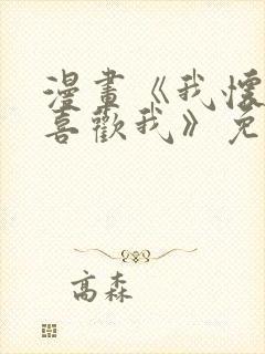 漫画《我怀疑他喜欢我》免费阅读