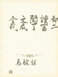 全文阅读都市:我成了富二代反派