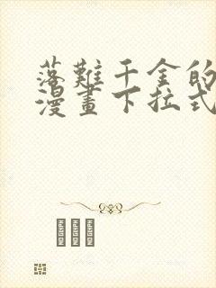 落难千金的逆袭漫画下拉式免费看