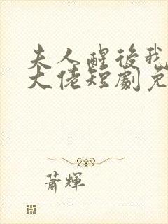 夫人醒后我成了大佬短剧免费观看