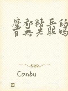 魔都精兵的奴隶有无光版吗