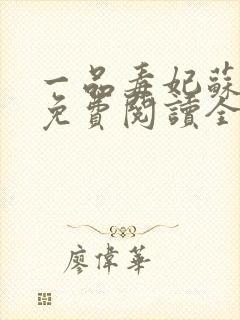 一品毒妃苏子余免费阅读全文